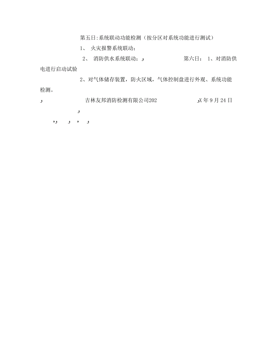 安全管理文档之消防检测工作计划_第2页