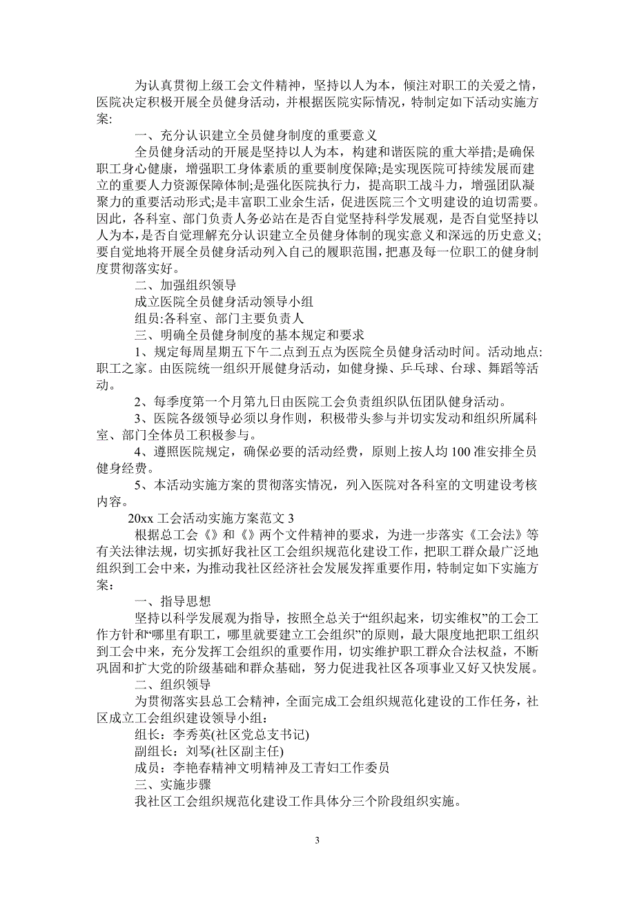 2021工会活动实施方案_第3页