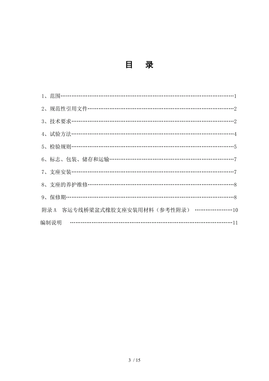 客运专线铁路桥梁盆式橡胶支座技术条件范文_第4页