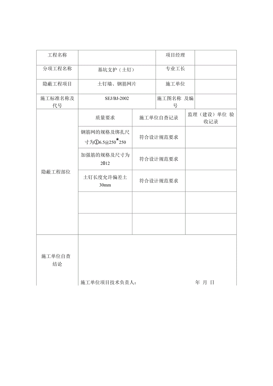 土钉墙钢筋隐蔽记录_第1页