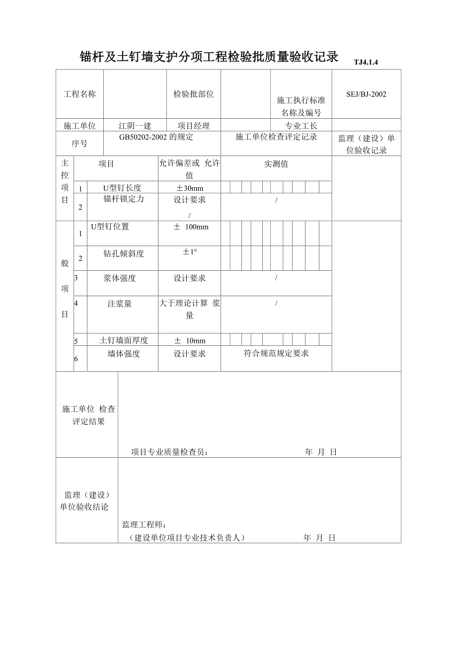 土钉墙钢筋隐蔽记录_第4页