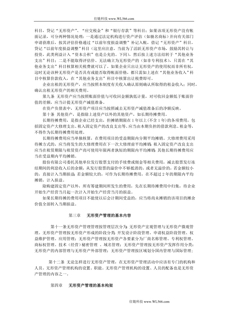 无形资产、其他资产管理办法.doc_第4页