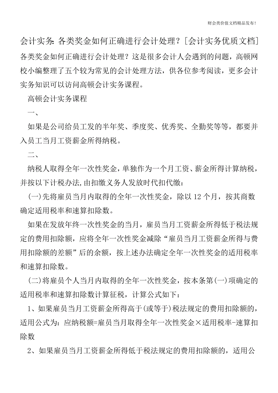 会计实务：各类奖金如何正确进行会计处理？[会计实务优质文档].doc_第1页