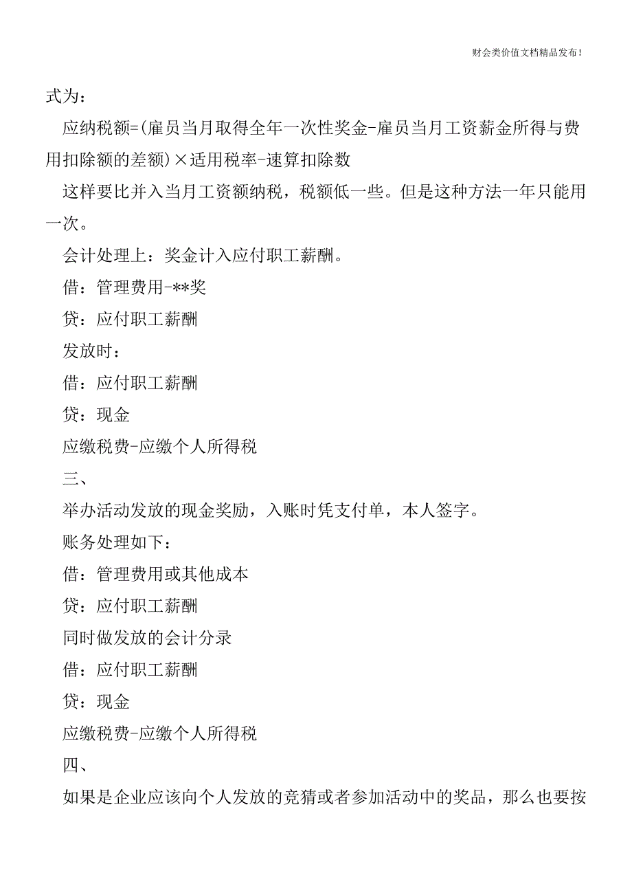 会计实务：各类奖金如何正确进行会计处理？[会计实务优质文档].doc_第2页