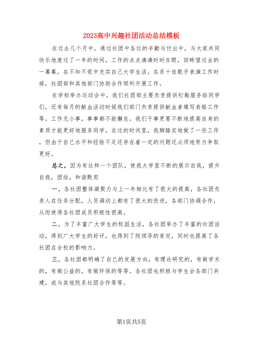 2023高中兴趣社团活动总结模板（4篇）.doc_第1页