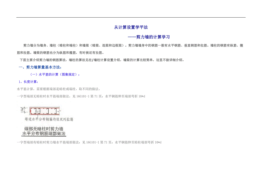 GTJ2018-剪力墙的计算学习.docx_第1页