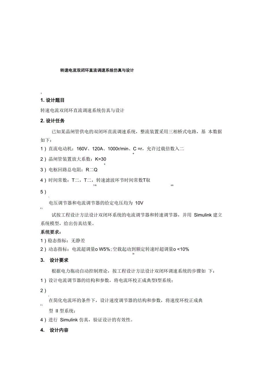 转速电流双闭环直流调速系统仿真与设计_第2页