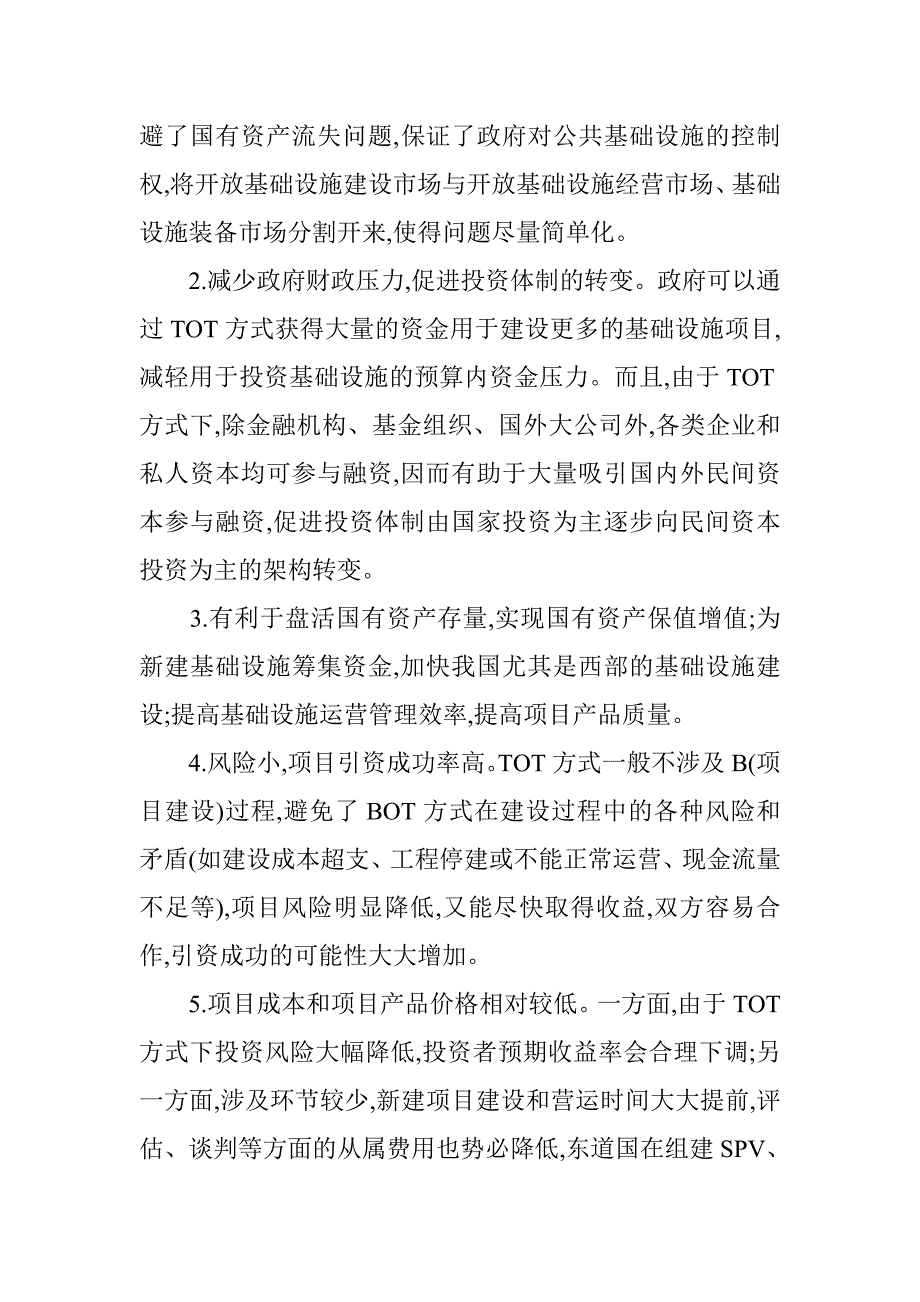 TOT融资方式与项目融资.doc_第2页