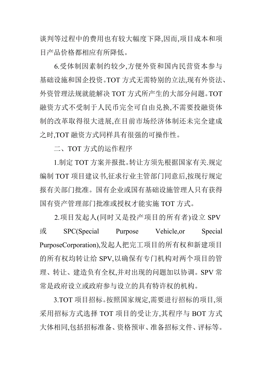 TOT融资方式与项目融资.doc_第3页