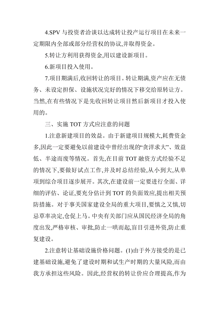 TOT融资方式与项目融资.doc_第4页