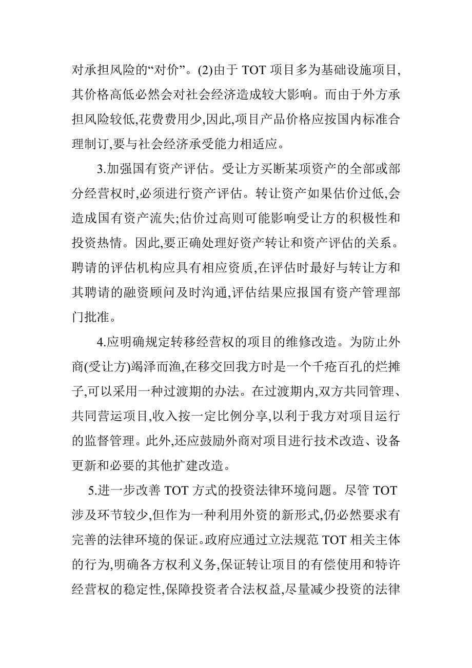 TOT融资方式与项目融资.doc_第5页