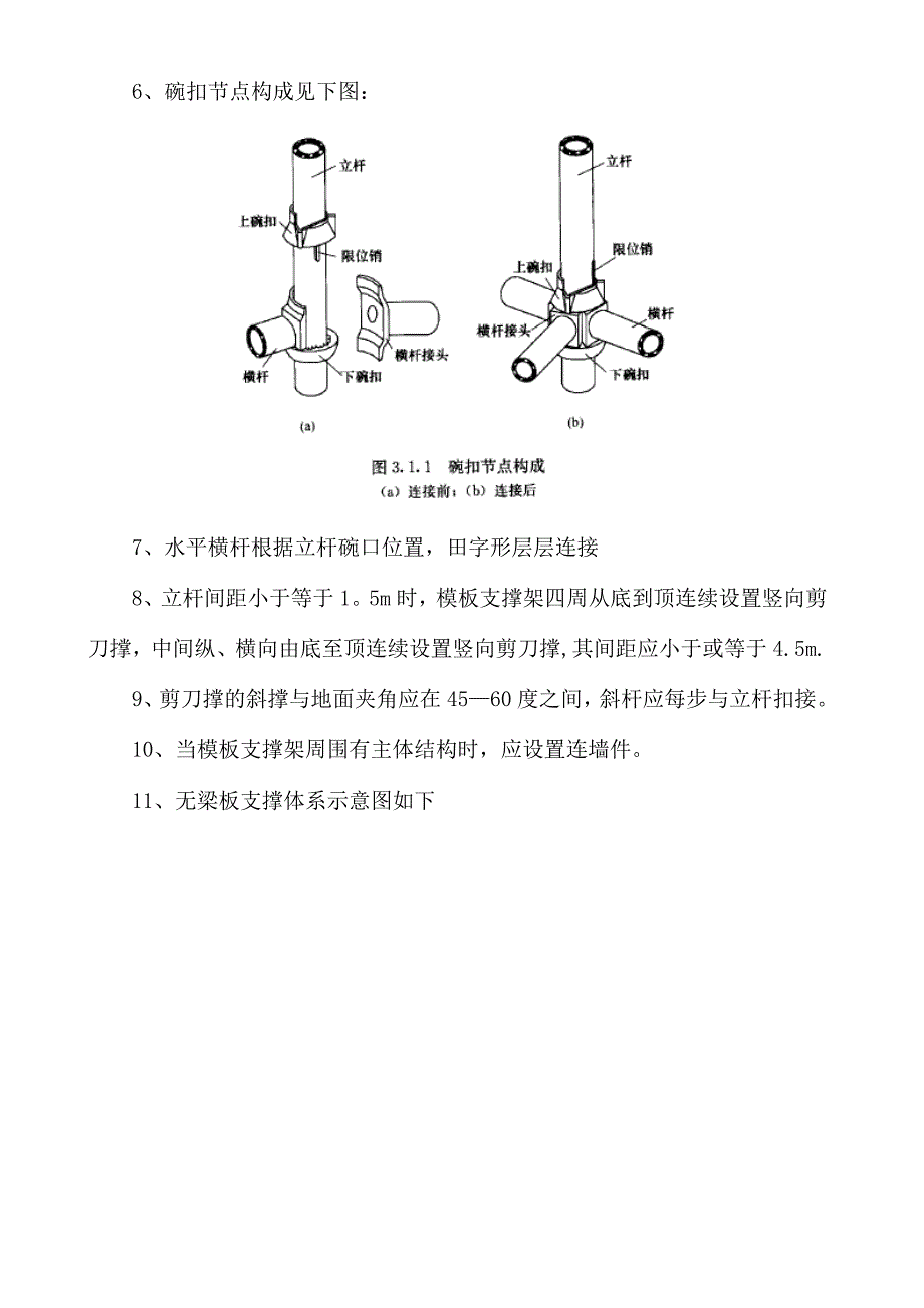 【施工方案】满堂脚手架施工方案(3)_第4页