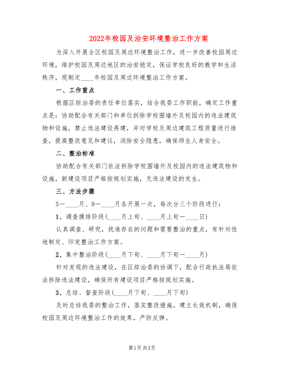 2022年校园及治安环境整治工作方案_第1页