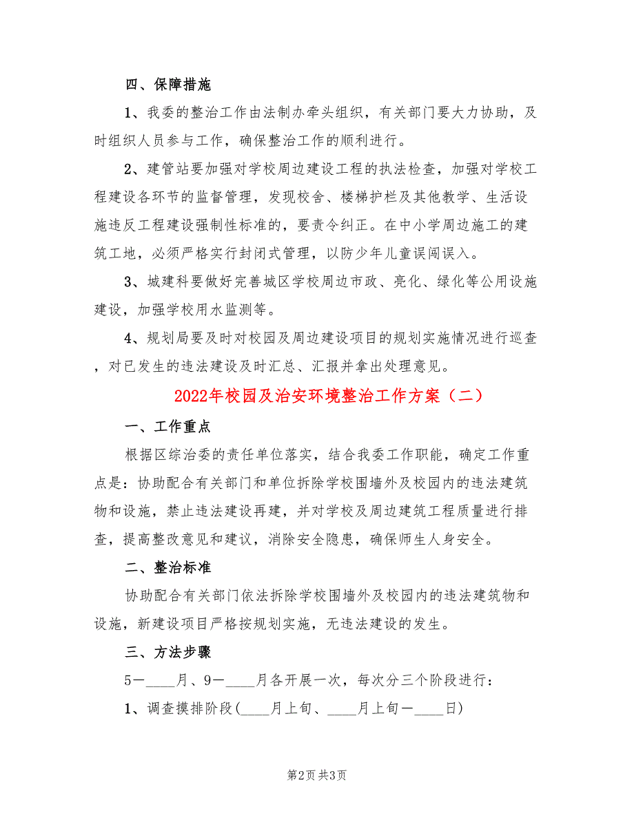 2022年校园及治安环境整治工作方案_第2页