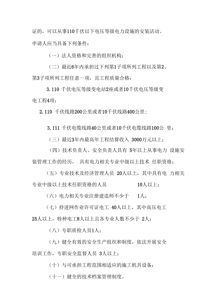 承装(修、试)电力设施许可证申请条件_第4页