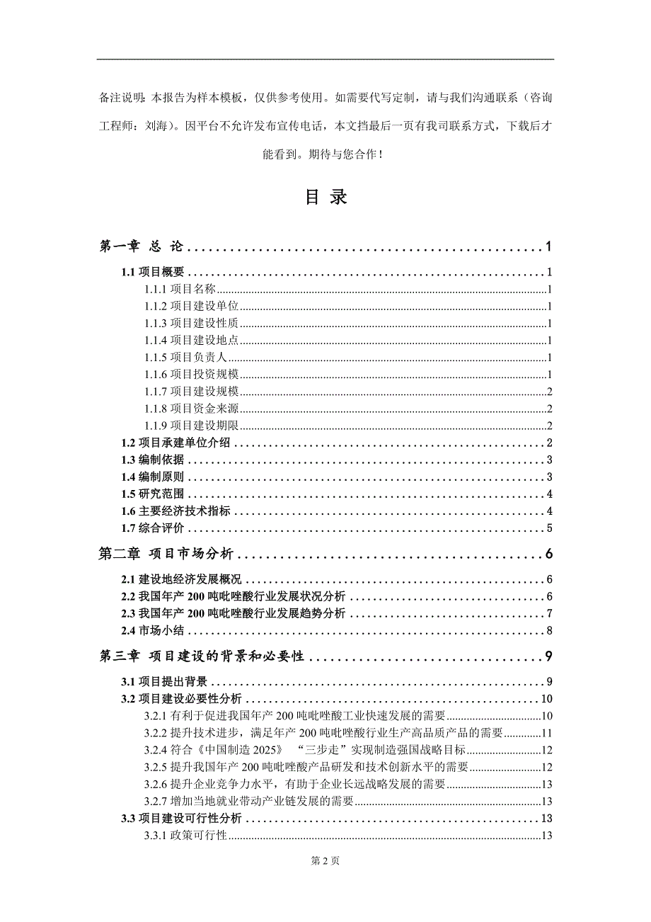 年产200吨吡唑酸项目可行性研究报告模板立项审批_第2页