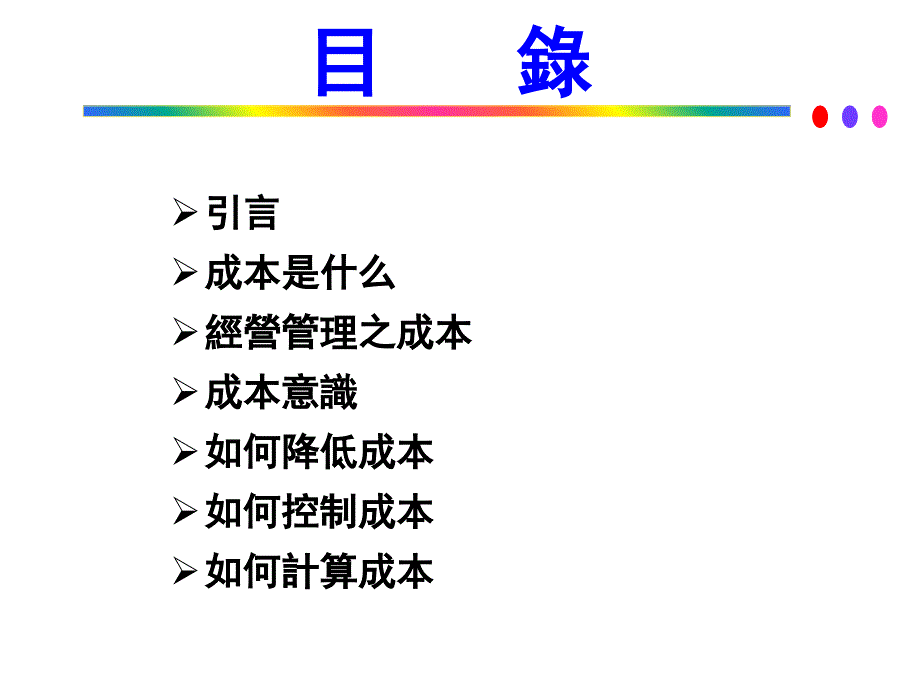 成本管理1207_第2页