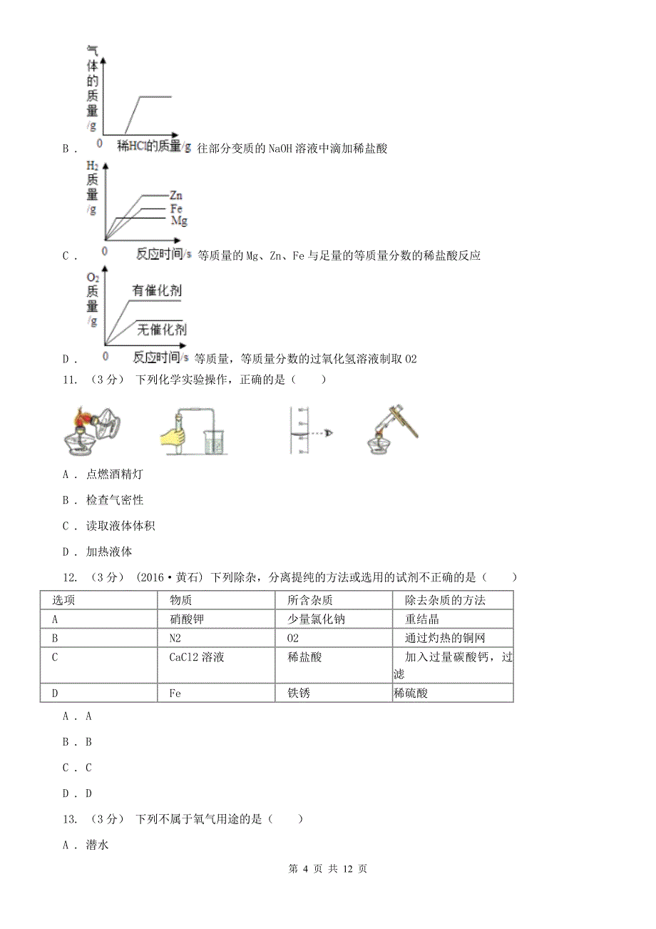 广西玉林市中考化学线上模拟试卷_第4页