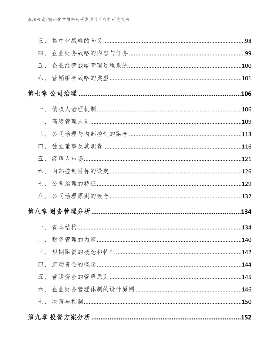 朔州化学原料药研发项目可行性研究报告参考范文_第3页