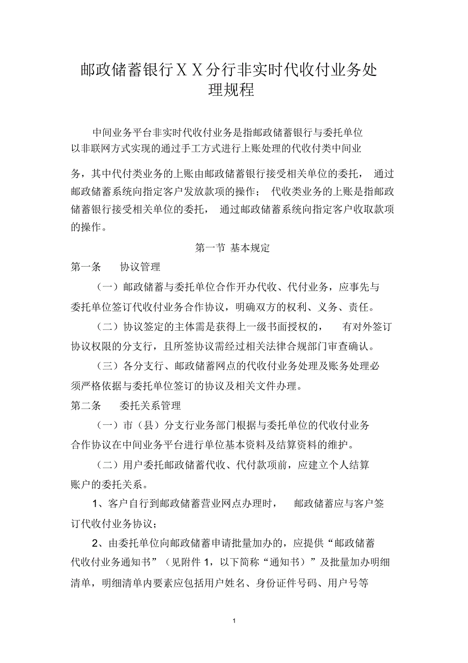 银行分行非实时代收付业务处理规程_第1页