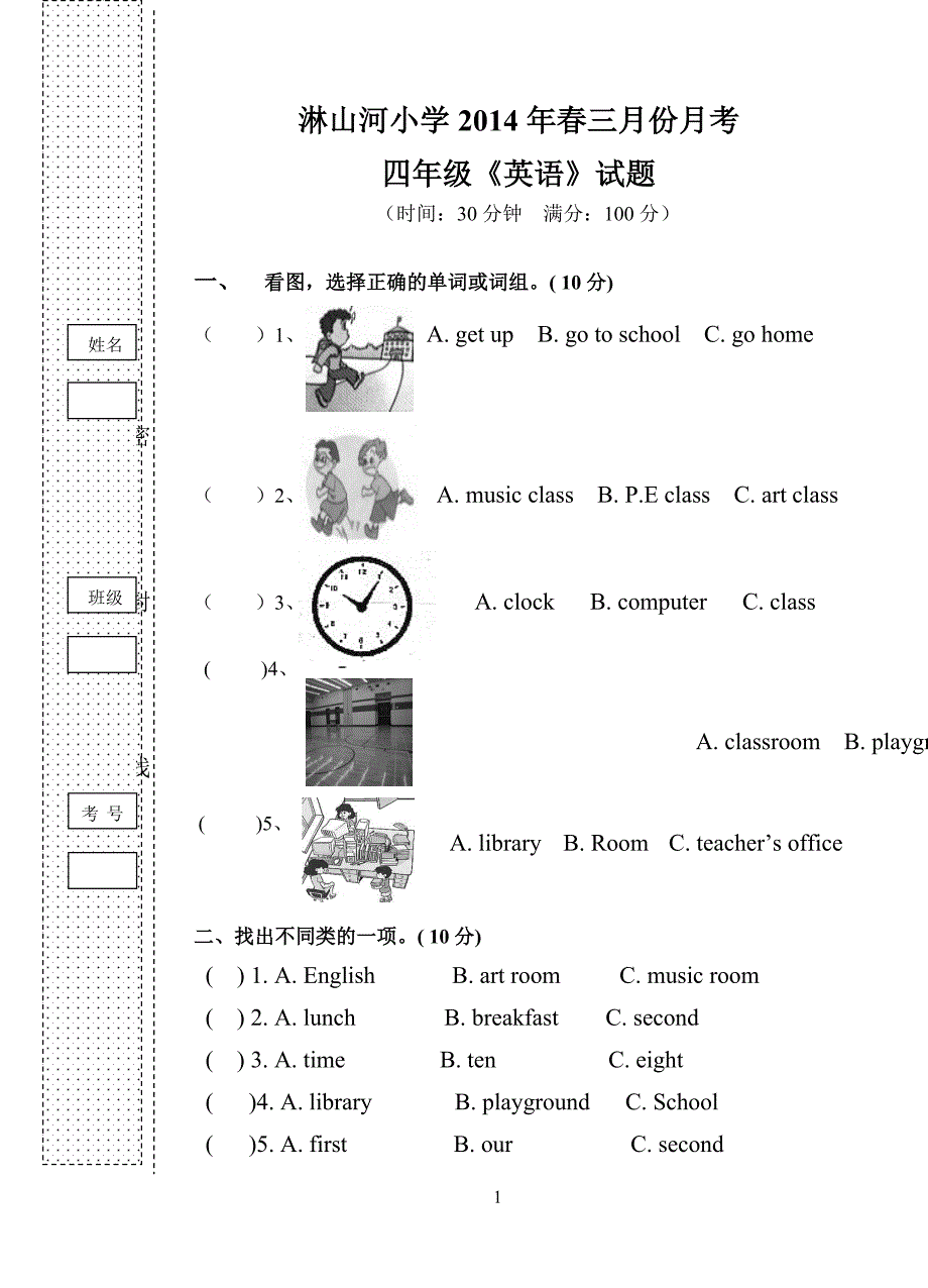 淋山河小学2014年春三月份月考（四年级）_第1页