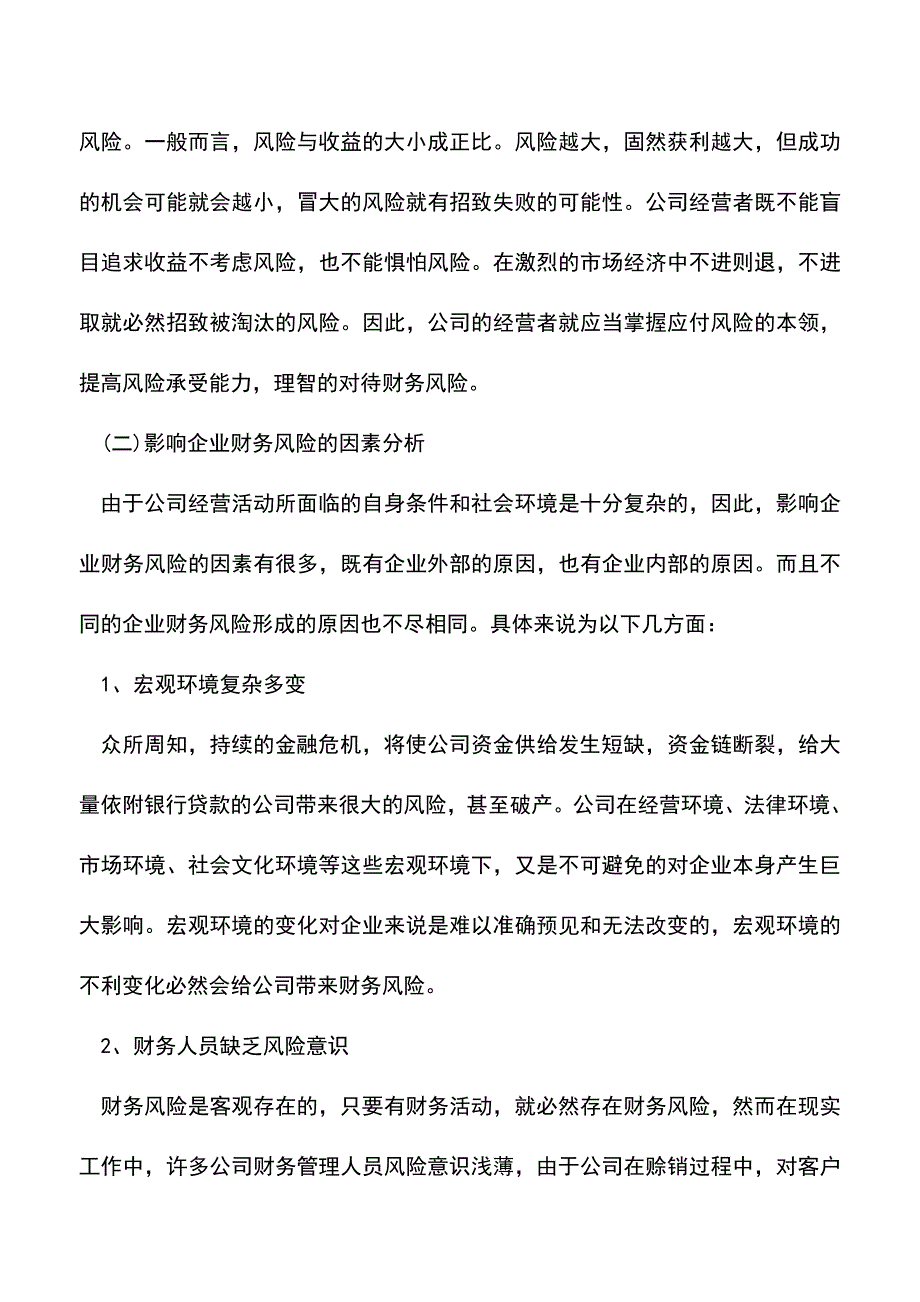 会计实务：分析企业财务风险的形成及影响因素.doc_第3页