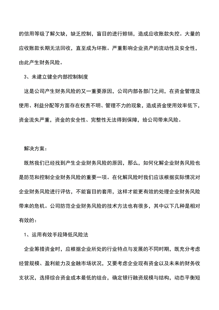 会计实务：分析企业财务风险的形成及影响因素.doc_第4页