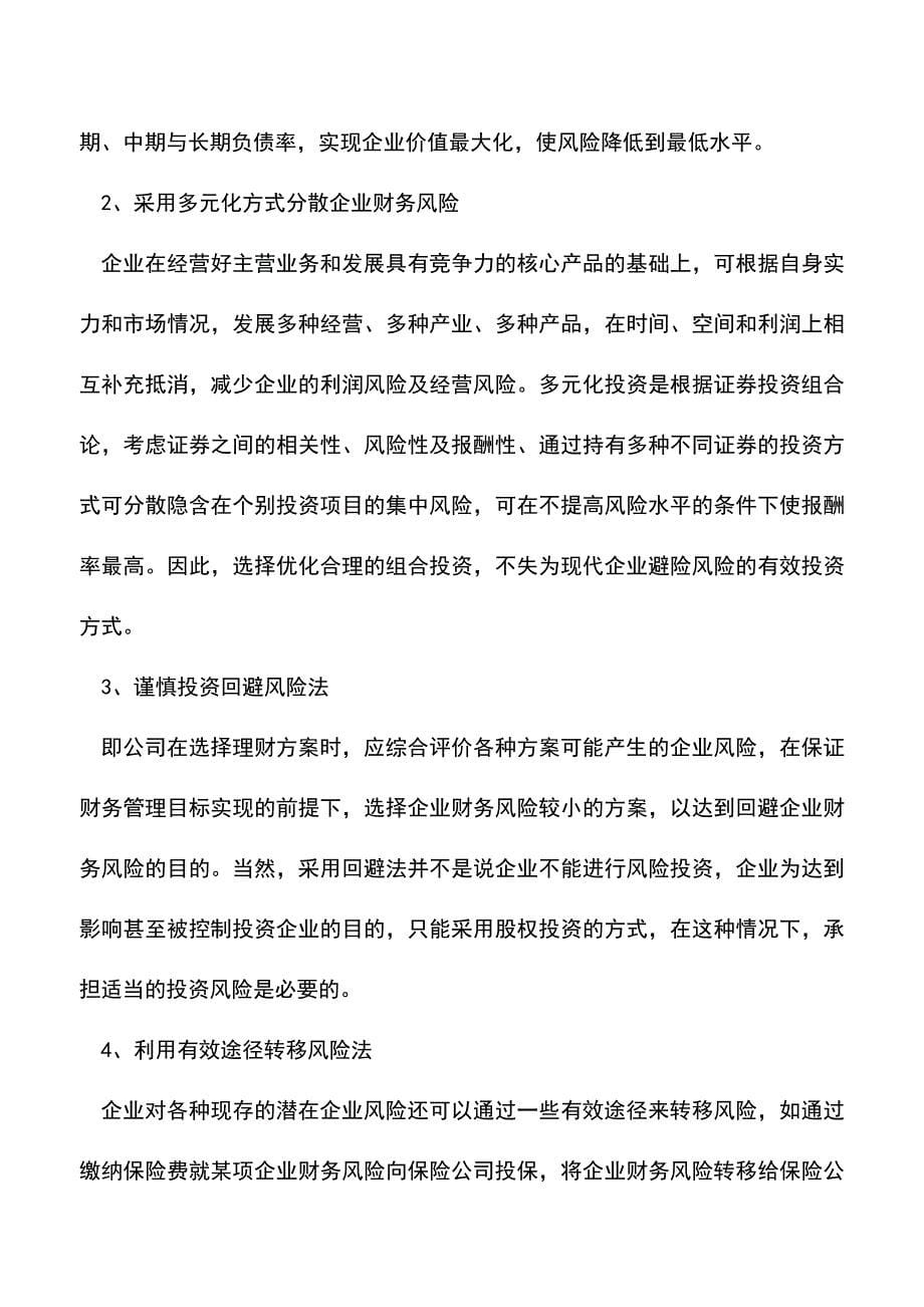 会计实务：分析企业财务风险的形成及影响因素.doc_第5页