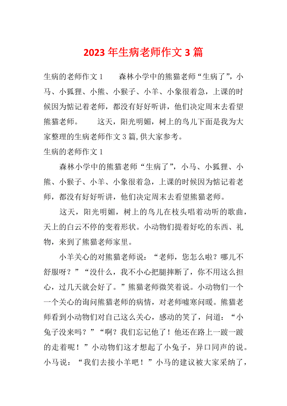 2023年生病老师作文3篇_第1页