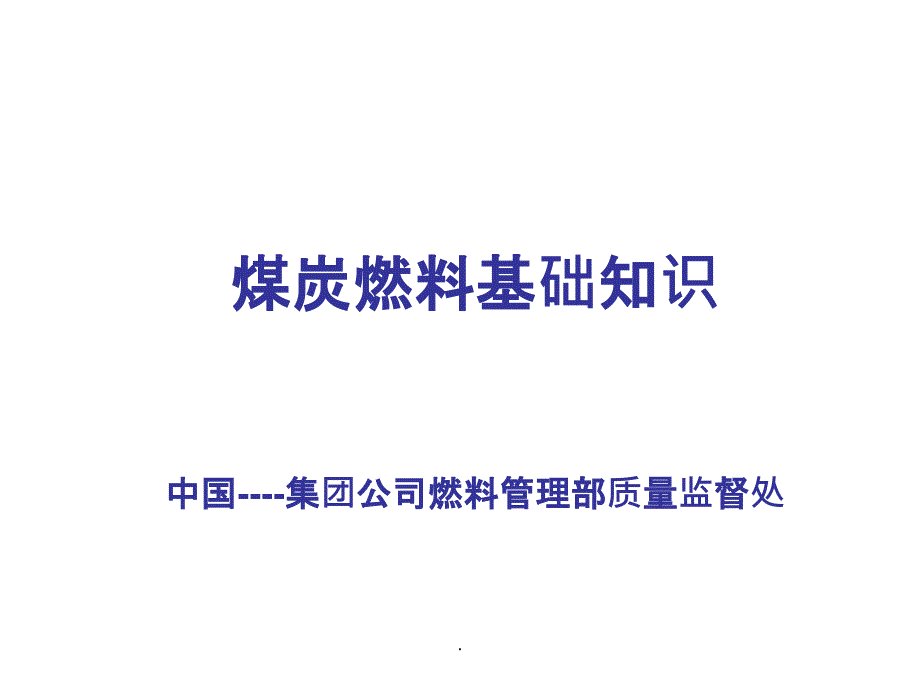 煤炭燃料基础知识_第1页