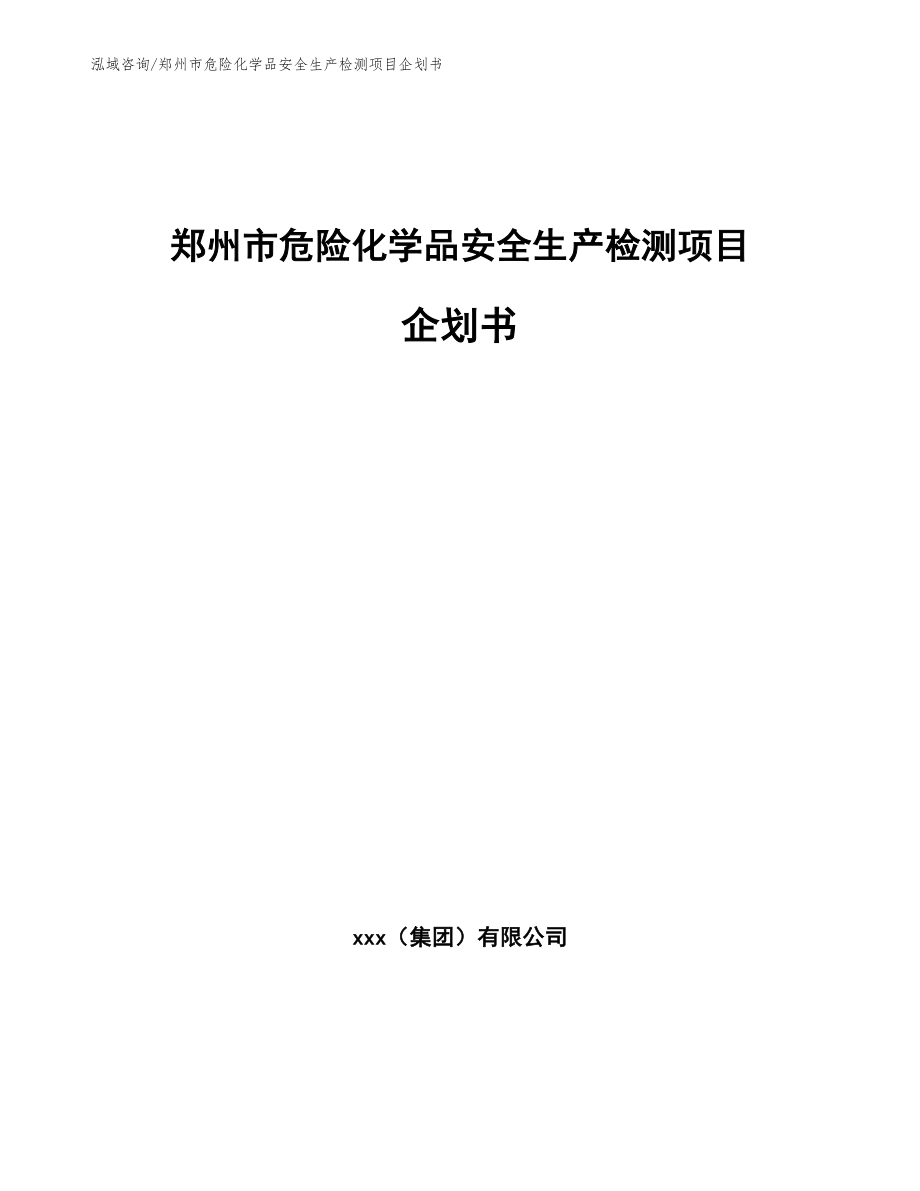 郑州市危险化学品安全生产检测项目企划书模板范文_第1页