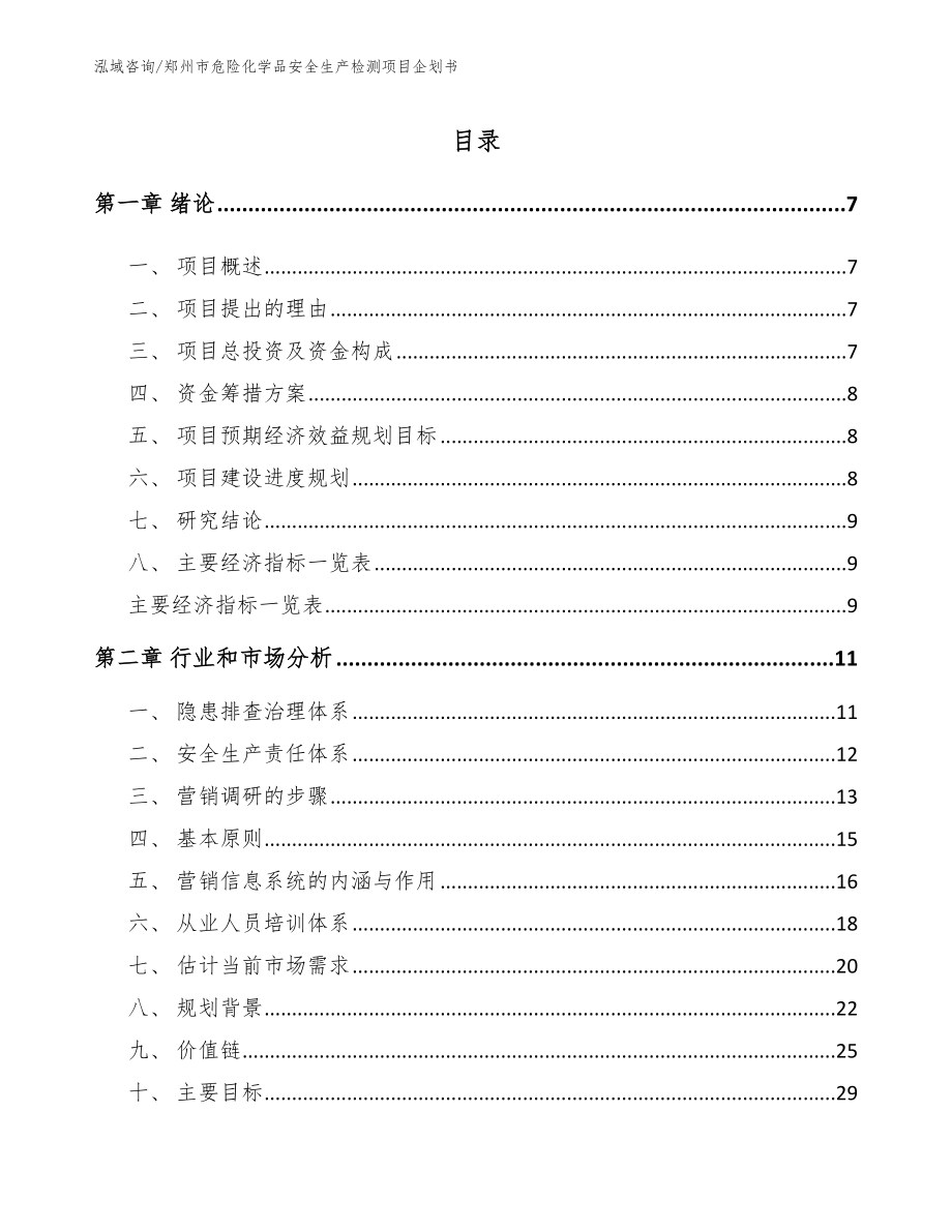郑州市危险化学品安全生产检测项目企划书模板范文_第2页