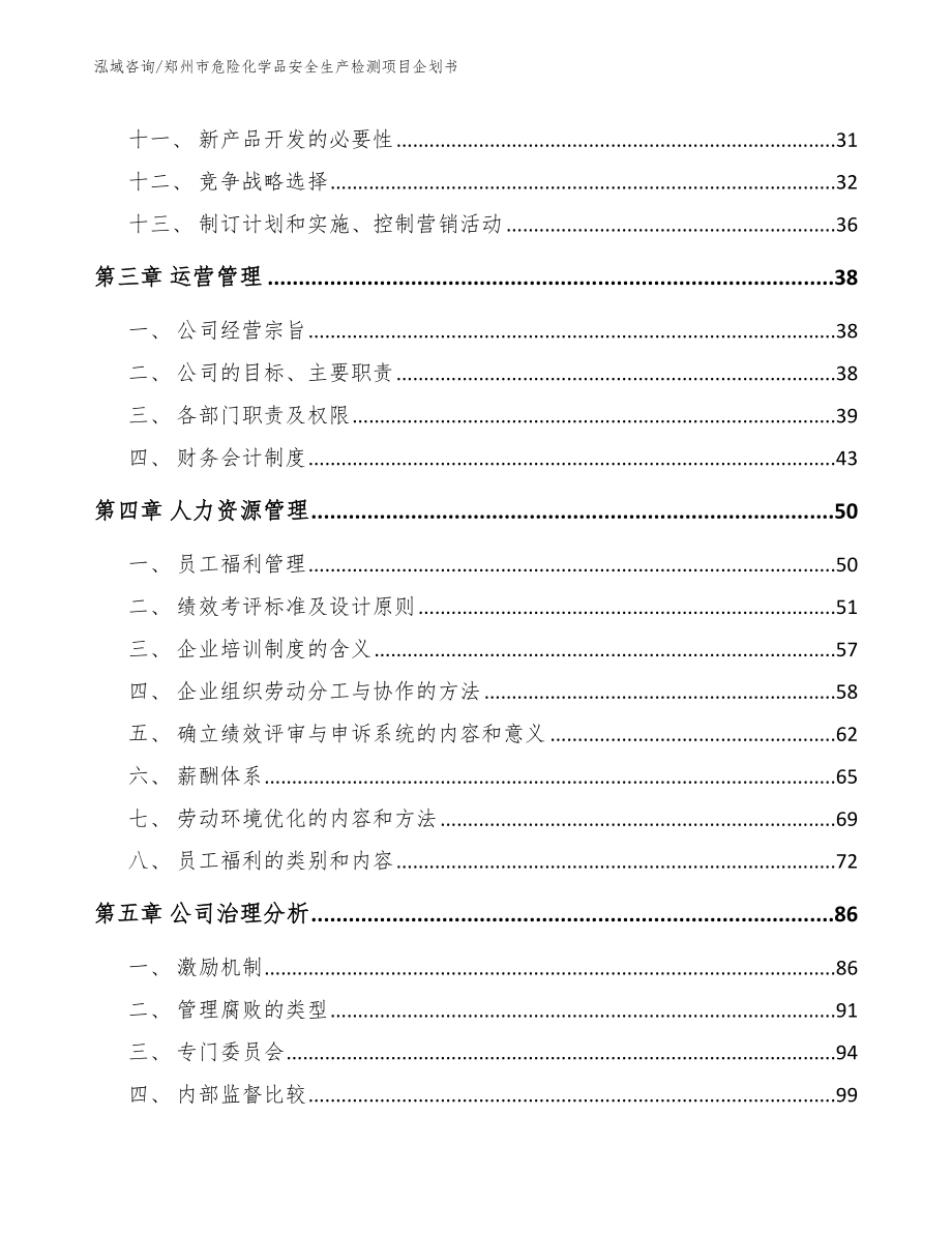 郑州市危险化学品安全生产检测项目企划书模板范文_第3页