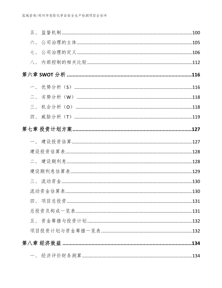 郑州市危险化学品安全生产检测项目企划书模板范文_第4页