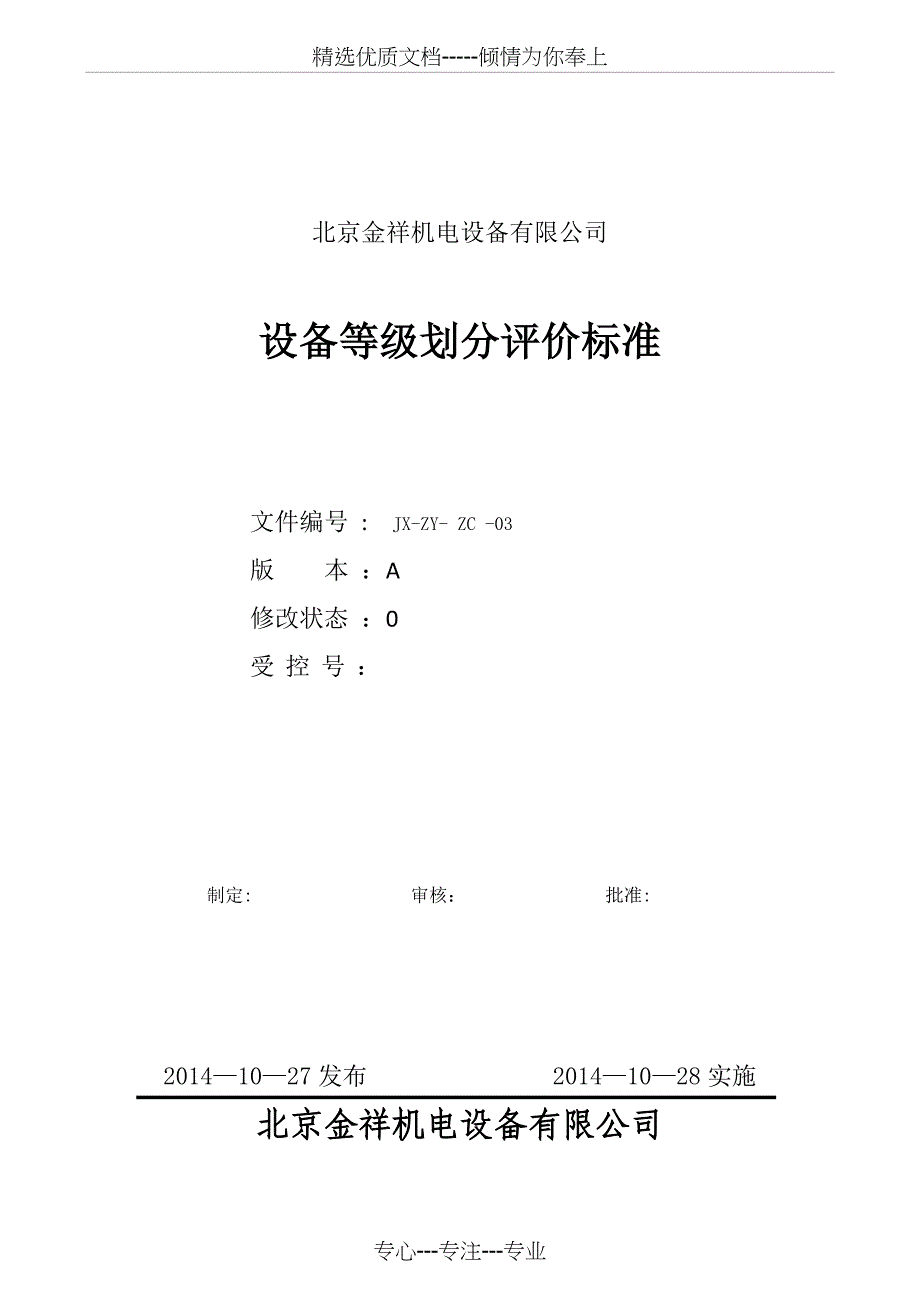 设备等级划分评价标准_第1页