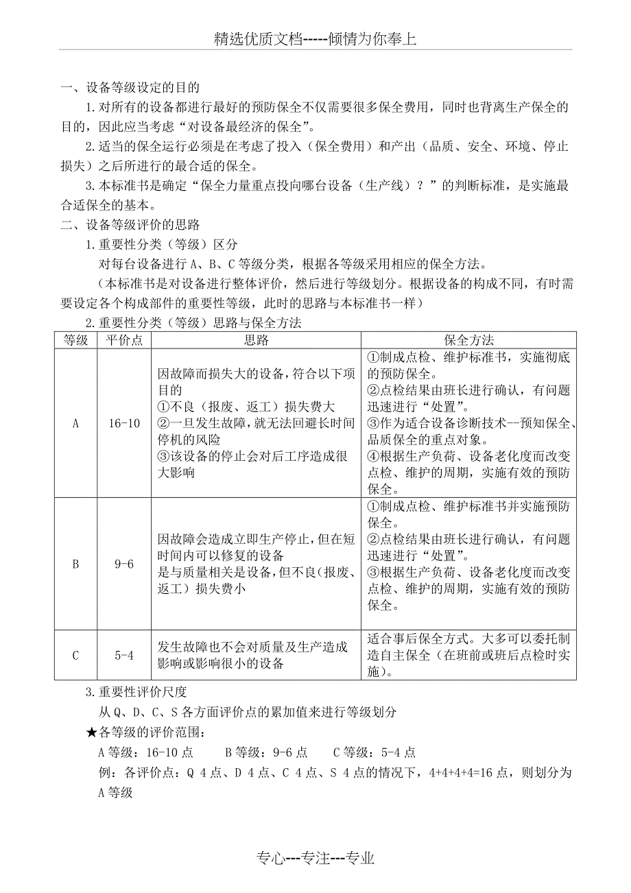 设备等级划分评价标准_第3页