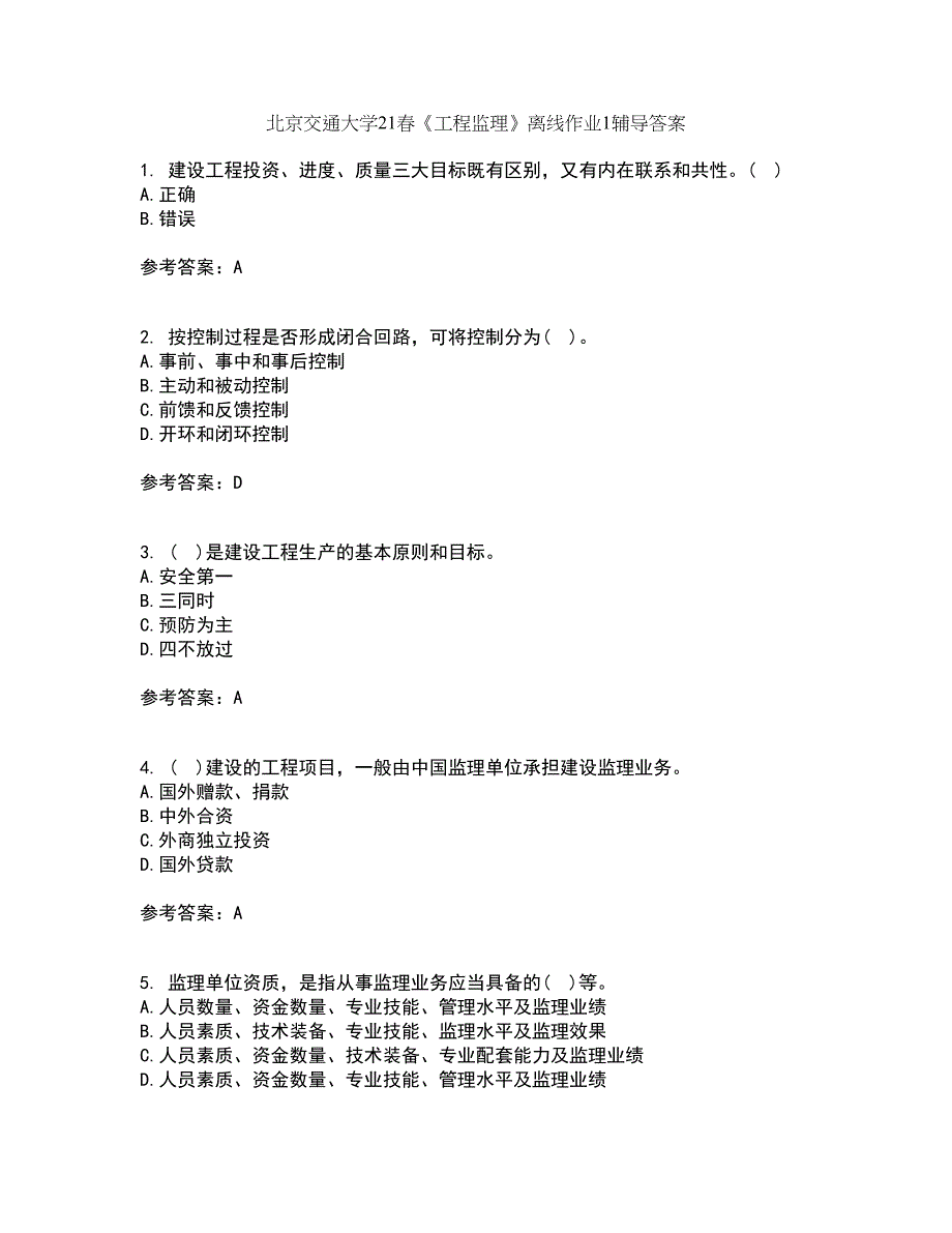 北京交通大学21春《工程监理》离线作业1辅导答案71_第1页