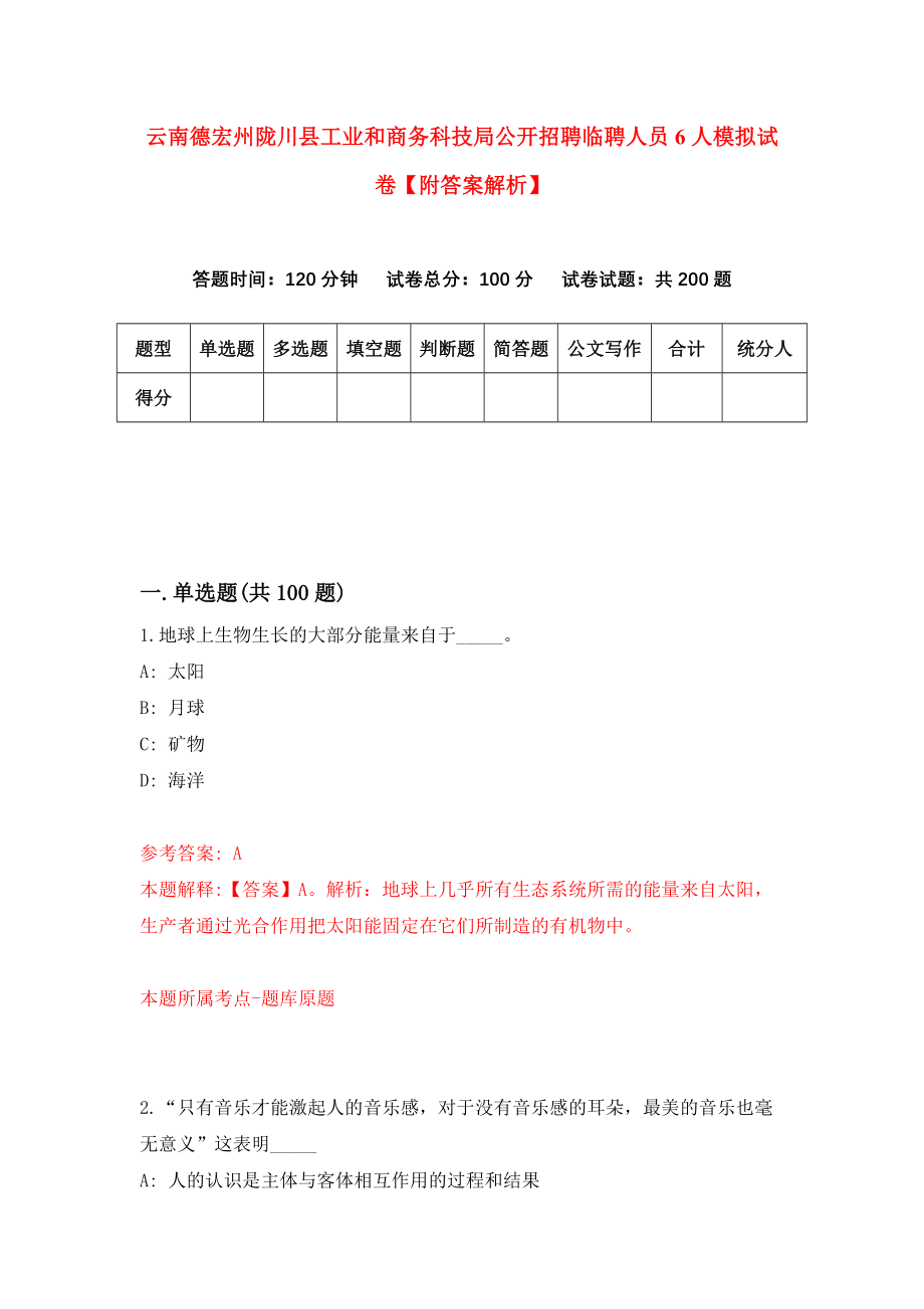 云南德宏州陇川县工业和商务科技局公开招聘临聘人员6人模拟试卷【附答案解析】（第1版）_第1页