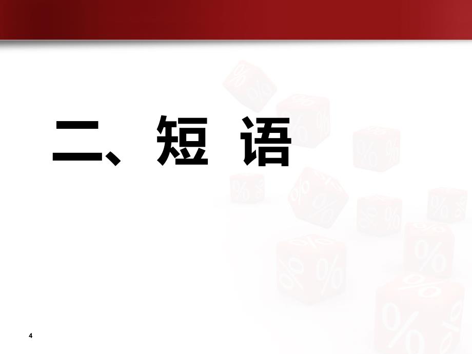 现代汉语句子成分_第4页