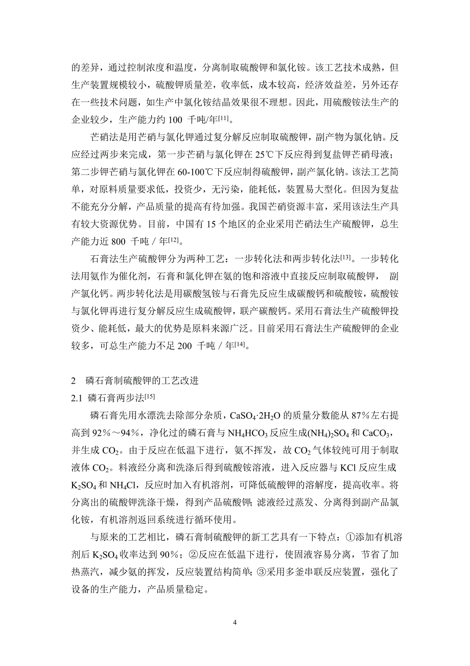 磷石膏、钾长石制备硫酸钾的新工艺_第4页