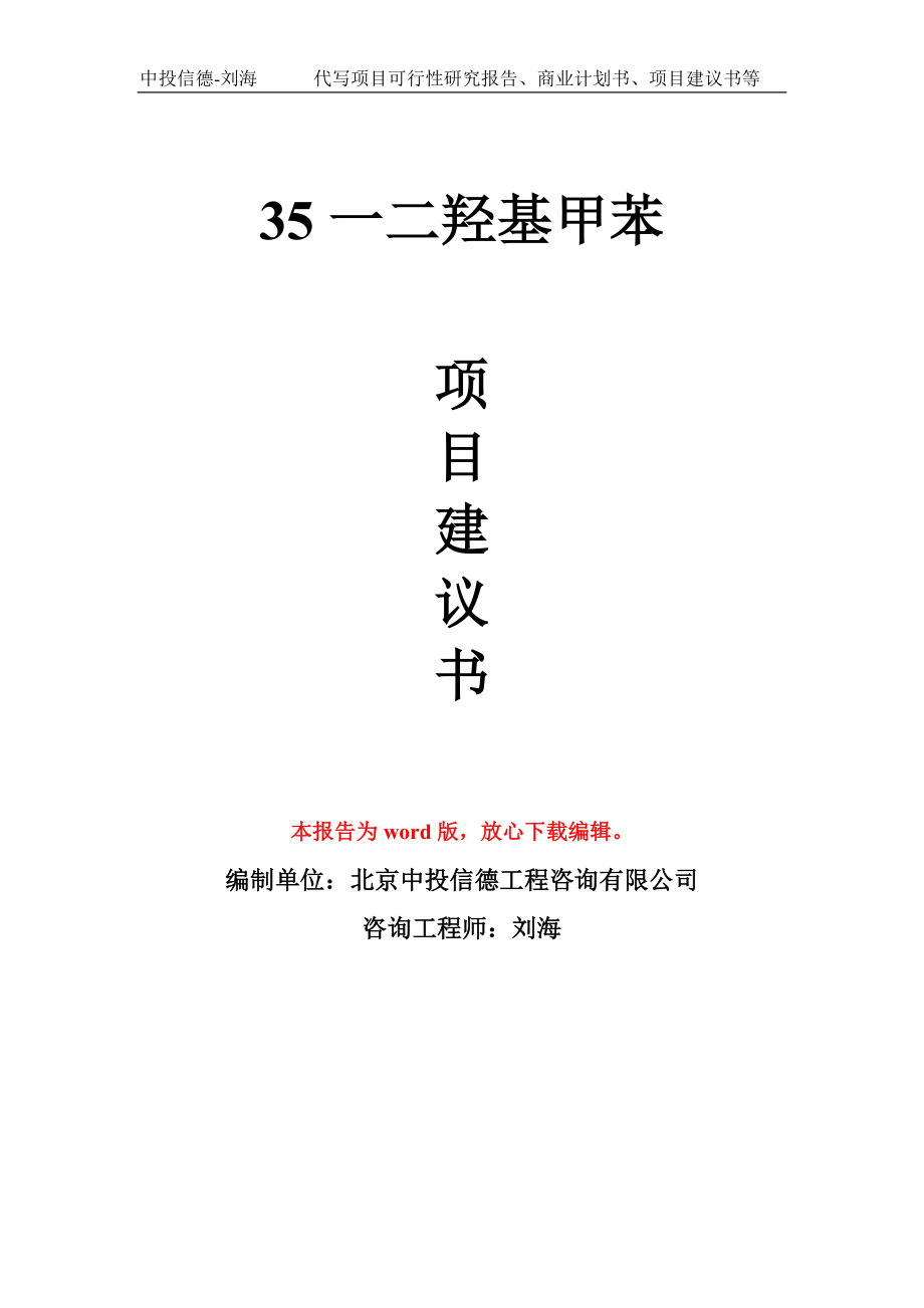 35一二羟基甲苯项目建议书写作模板-立项前期_第1页