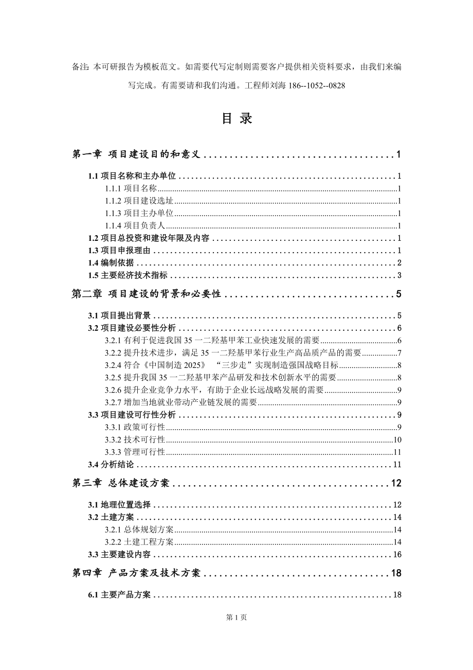 35一二羟基甲苯项目建议书写作模板-立项前期_第2页