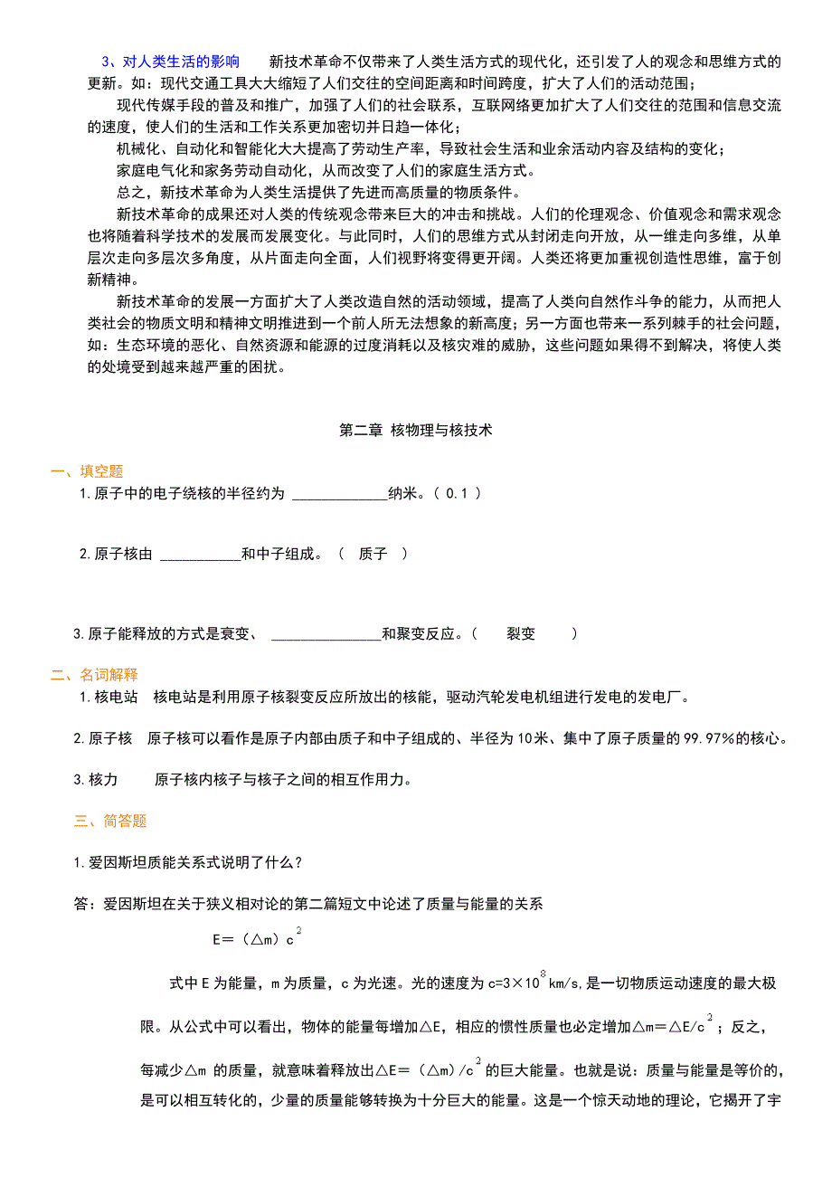 电大科学与技术考试复习试题汇总_第3页