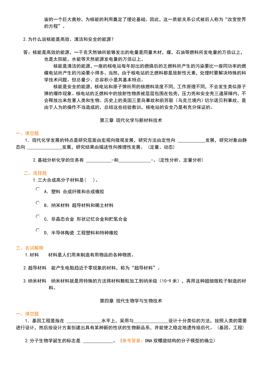 电大科学与技术考试复习试题汇总_第4页