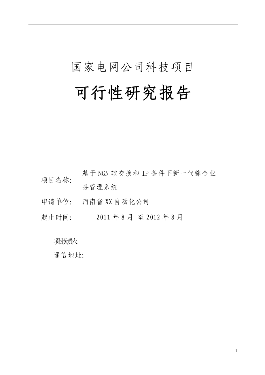 基于ngn软交换和ip条件下新一代综合业务管理系统可行性策划书.doc_第1页