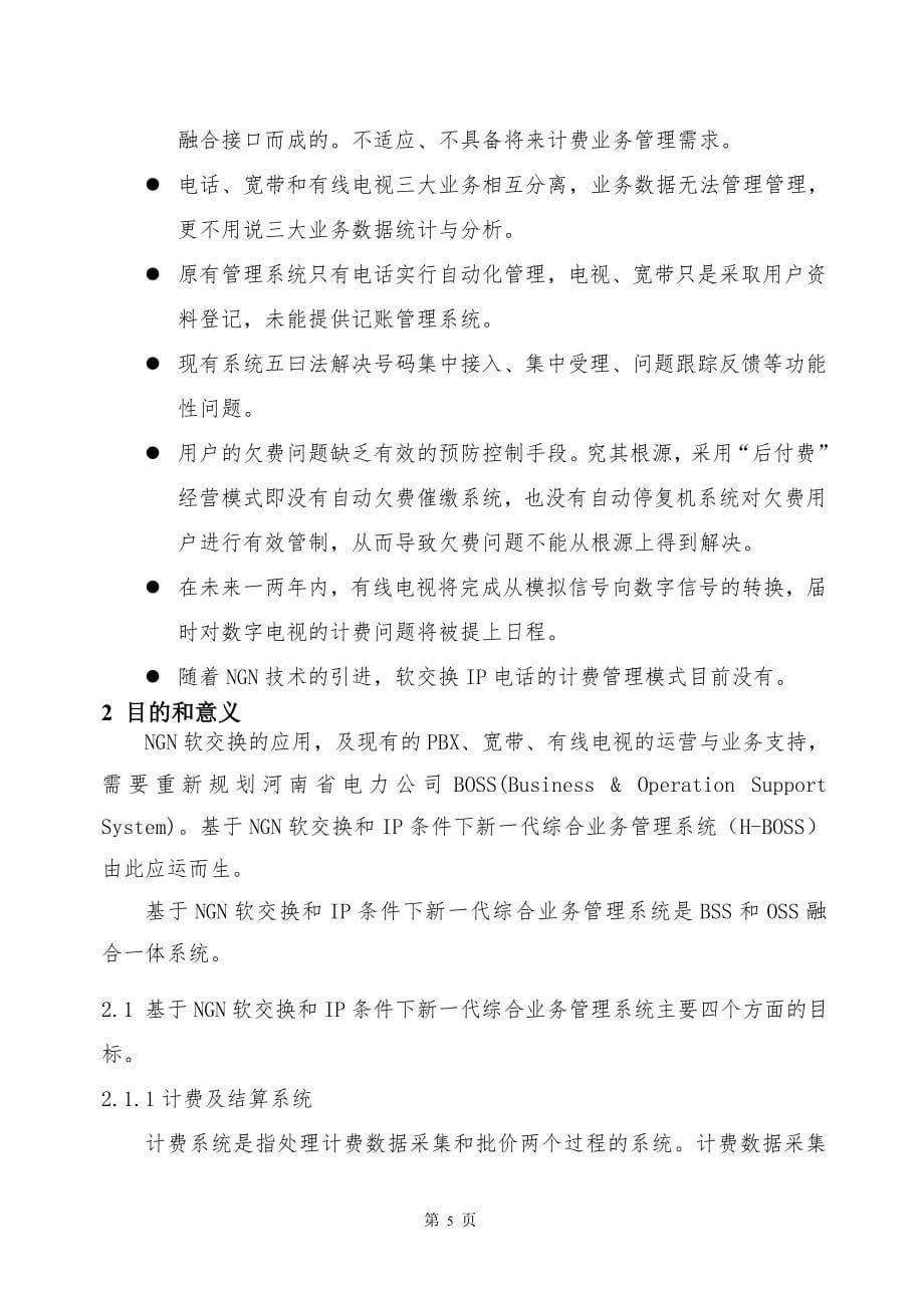 基于ngn软交换和ip条件下新一代综合业务管理系统可行性策划书.doc_第5页