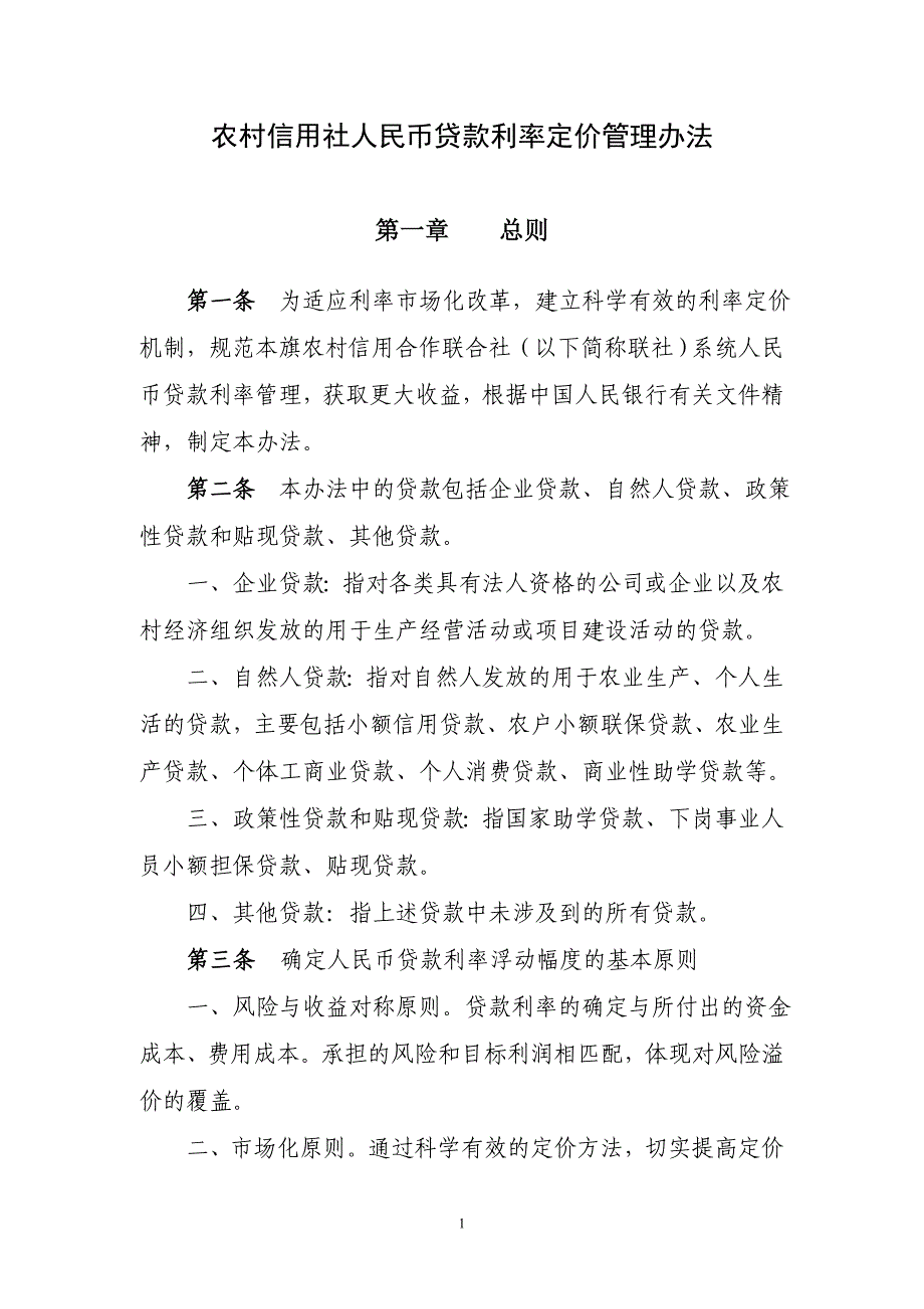 农村信用社人民币贷款利率定价管理办法.doc_第1页