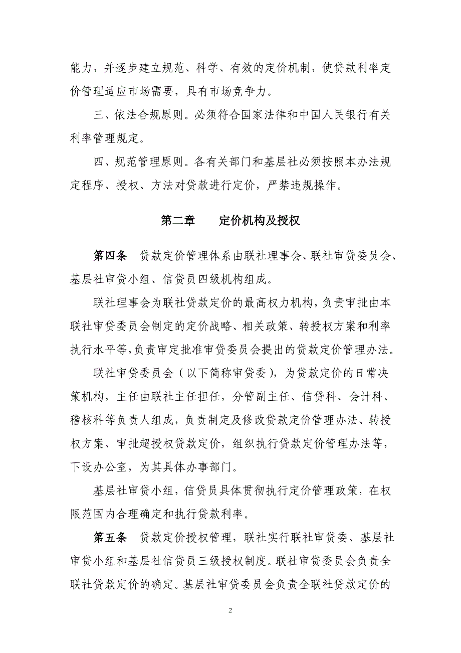 农村信用社人民币贷款利率定价管理办法.doc_第2页