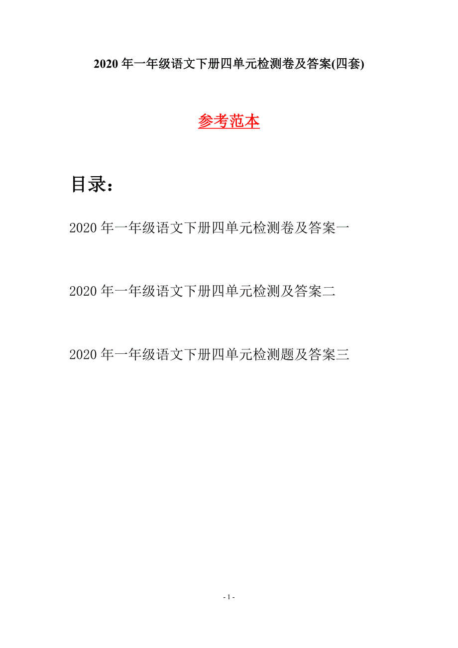 2020年一年级语文下册四单元检测卷及答案(四套).docx_第1页