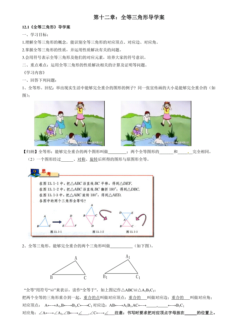 全等三角形导学案_第1页